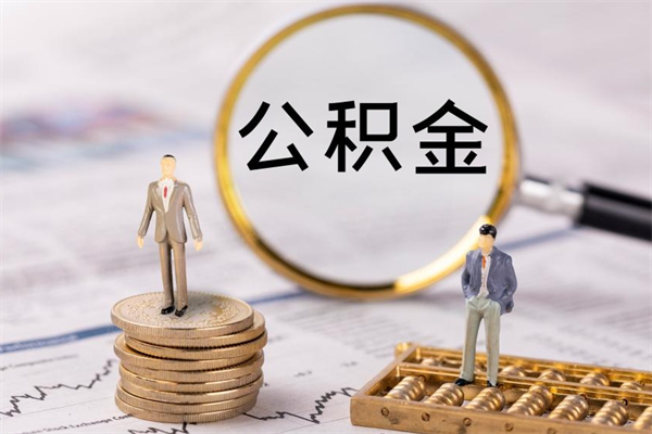 乐平离职公积金帮取（离职人员取公积金）